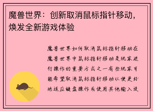 魔兽世界：创新取消鼠标指针移动，焕发全新游戏体验