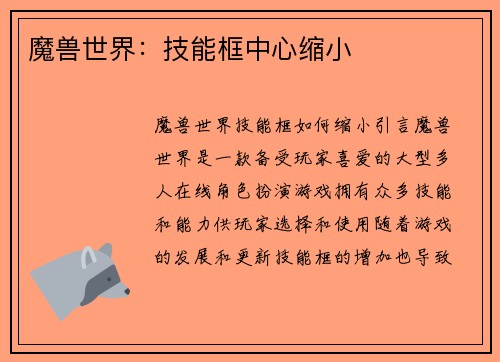 魔兽世界：技能框中心缩小