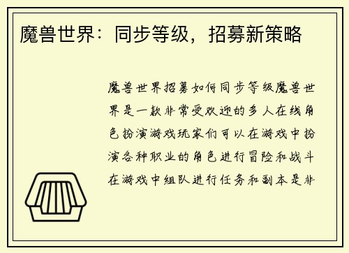 魔兽世界：同步等级，招募新策略