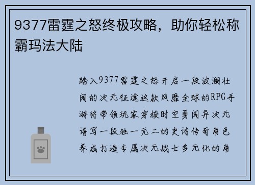 9377雷霆之怒终极攻略，助你轻松称霸玛法大陆