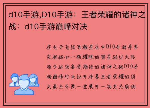 d10手游,D10手游：王者荣耀的诸神之战：d10手游巅峰对决