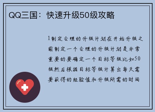 QQ三国：快速升级50级攻略