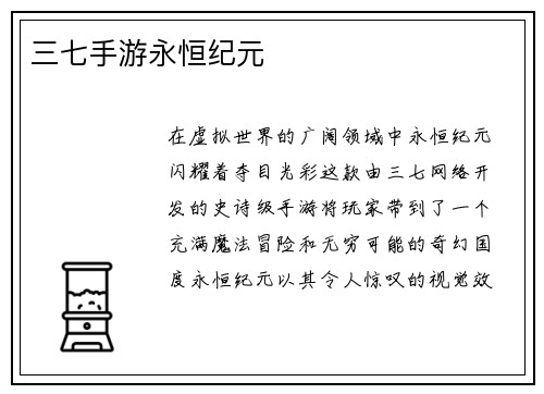 三七手游永恒纪元