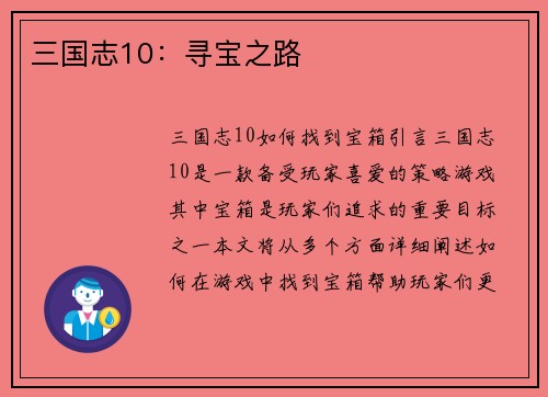 三国志10：寻宝之路