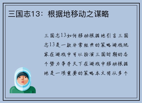 三国志13：根据地移动之谋略