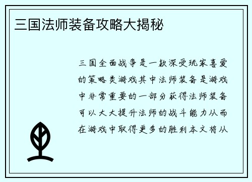 三国法师装备攻略大揭秘