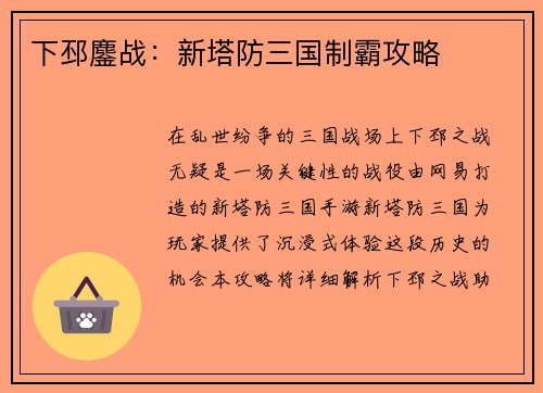 下邳鏖战：新塔防三国制霸攻略