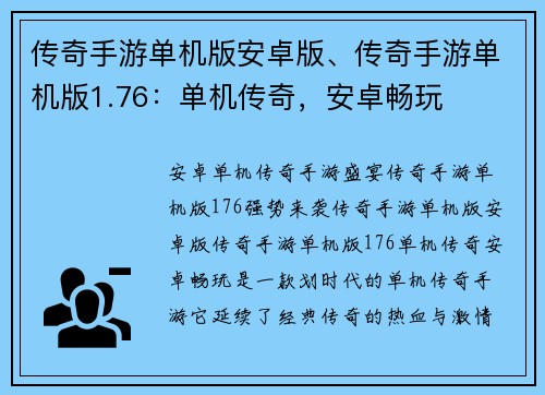 传奇手游单机版安卓版、传奇手游单机版1.76：单机传奇，安卓畅玩