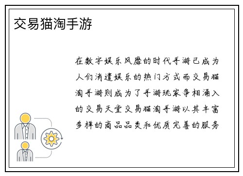 交易猫淘手游