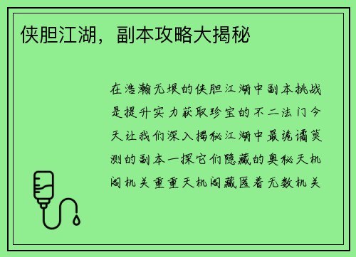 侠胆江湖，副本攻略大揭秘