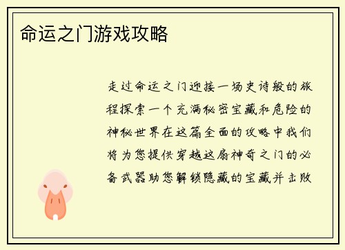 命运之门游戏攻略