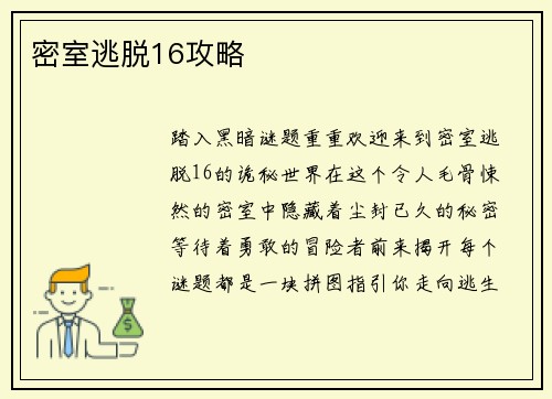 密室逃脱16攻略