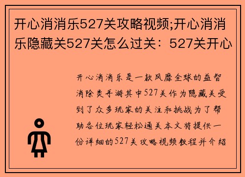 开心消消乐527关攻略视频;开心消消乐隐藏关527关怎么过关：527关开心消消乐通关秘籍，新手也能轻松过关