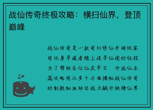 战仙传奇终极攻略：横扫仙界，登顶巅峰