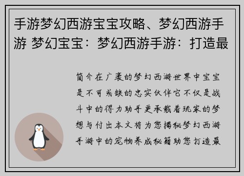 手游梦幻西游宝宝攻略、梦幻西游手游 梦幻宝宝：梦幻西游手游：打造最强宝宝养成秘籍