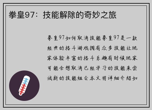 拳皇97：技能解除的奇妙之旅