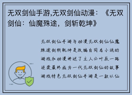 无双剑仙手游,无双剑仙动漫：《无双剑仙：仙魔殊途，剑斩乾坤》