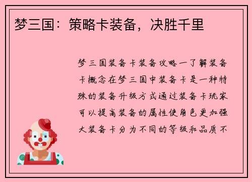 梦三国：策略卡装备，决胜千里